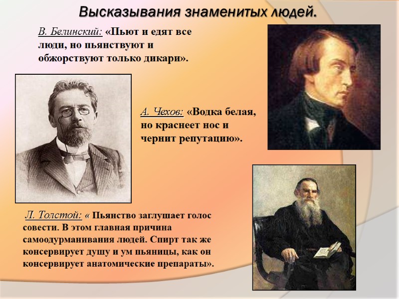 В. Белинский: «Пьют и едят все люди, но пьянствуют и обжорствуют только дикари». 